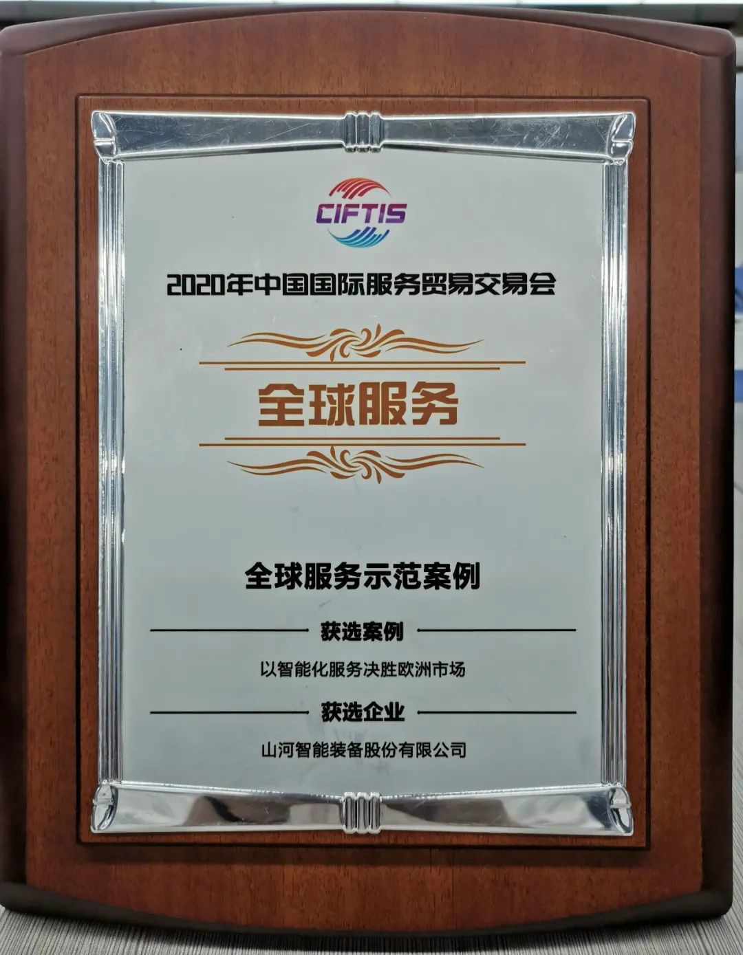 树模案例 | 8188cc威尼斯智能登上服贸会领奖台