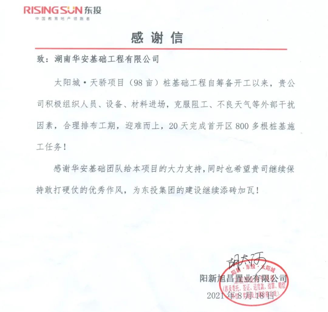 20天，，，，，，，800多根桩基！华安基础又受褒奖