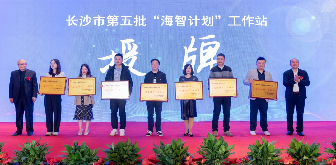 加速推进全球化生长历程！8188cc威尼斯智能荣获长沙市“海智妄想”事情站授牌