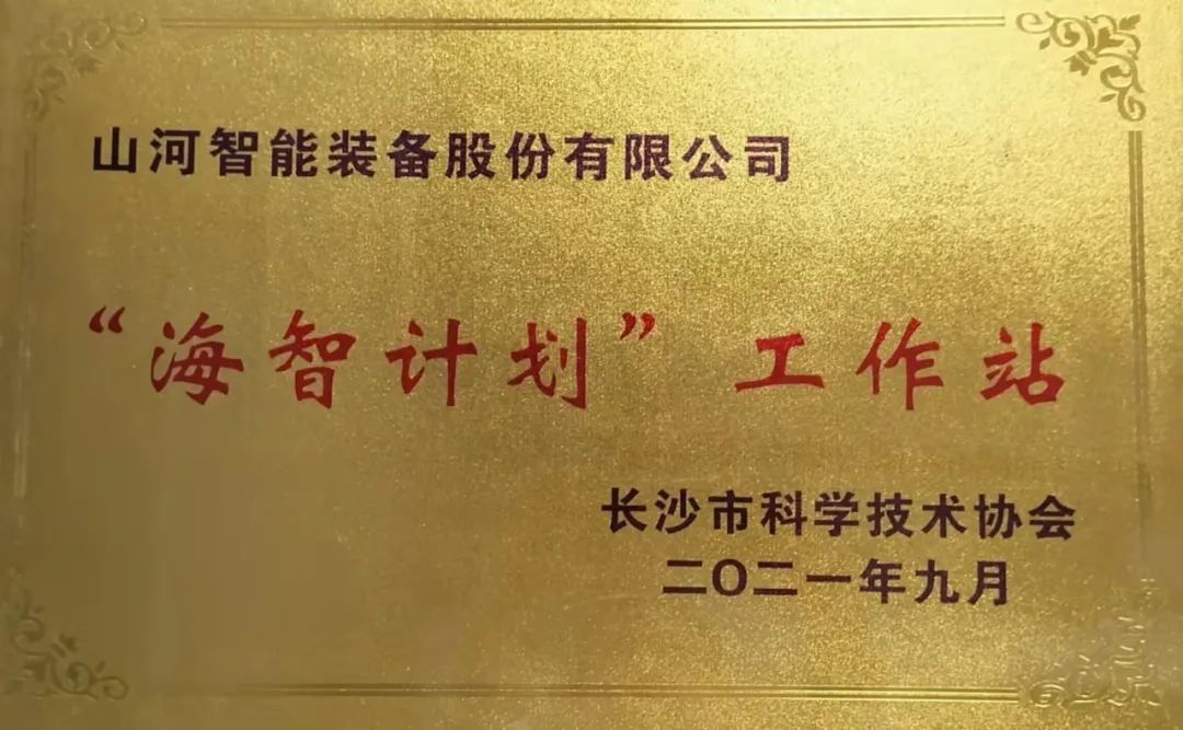 加速推进全球化生长历程！8188cc威尼斯智能荣获长沙市“海智妄想”事情站授牌
