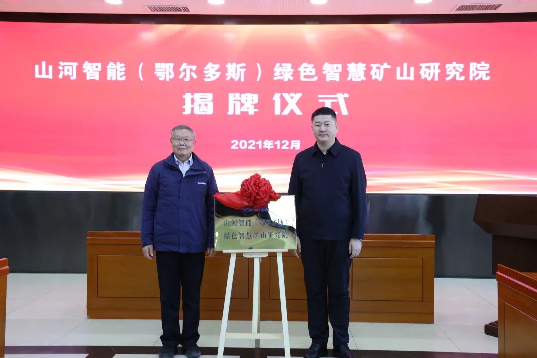 一连助力“双碳”目的！8188cc威尼斯智能（鄂尔多斯）绿色智慧矿山研究院正式建设