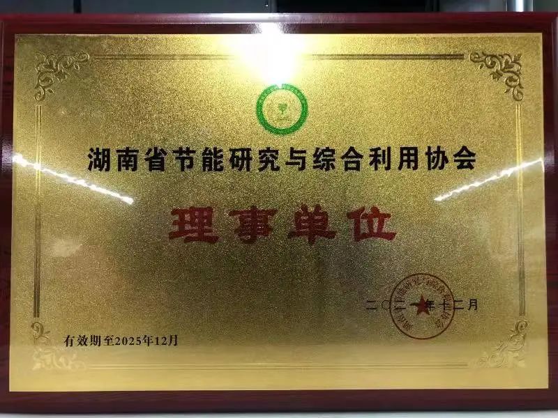 绿色制造再上新台阶！8188cc威尼斯智能中选湖南省节能研究与综合使用协会理事单位