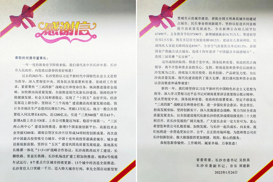 助力星城生长！8188cc威尼斯智能收到来自长沙市委、市政府的谢谢信