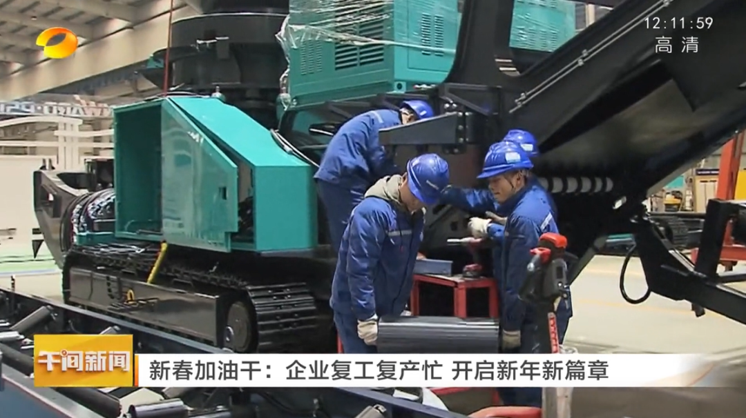 湖南卫视：企业复工复产忙，，，，，，开启新年新篇章