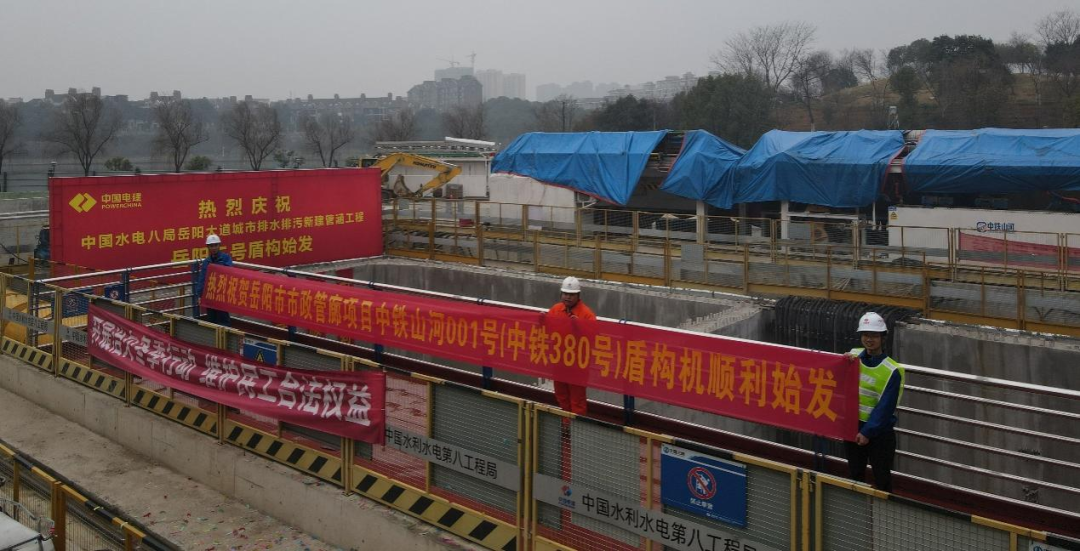 助力岳阳市政管廊建设！中铁8188cc威尼斯001号盾构机顺遂始发