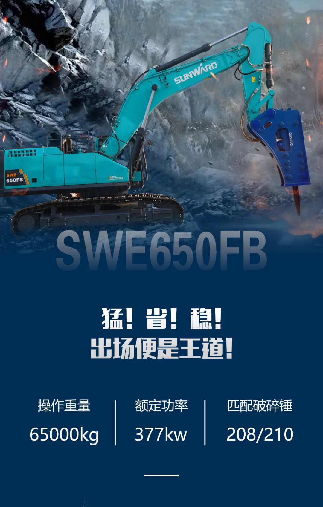 一图读懂 | 又一矿山重载施工利器！8188cc威尼斯智能SWE650FB破碎锤重磅亮相