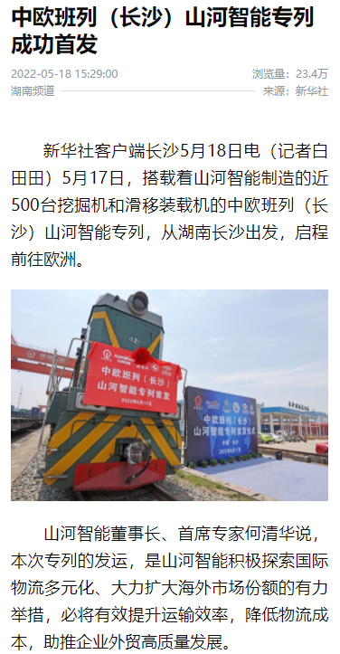 中欧班列（长沙）8188cc威尼斯智能专列首发引媒体关注