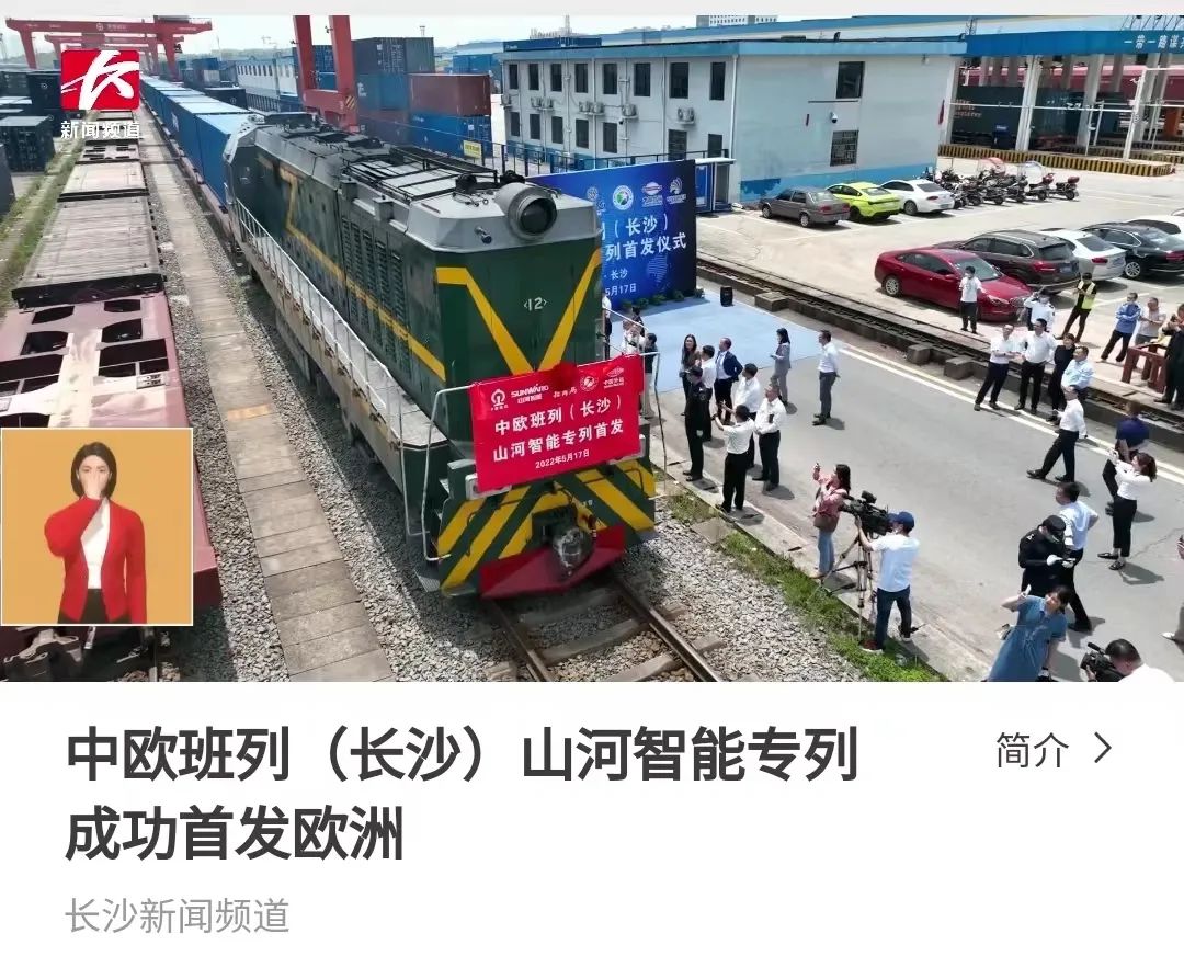 中欧班列（长沙）8188cc威尼斯智能专列首发引媒体关注