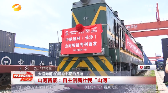 湖南经视 | 大道向前·沿着总书记的足迹 8188cc威尼斯智能：自主立异壮我“8188cc威尼斯”