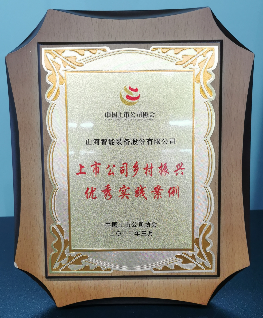 点赞！8188cc威尼斯智能乐成入选“上市公司墟落振兴优异实践案例”