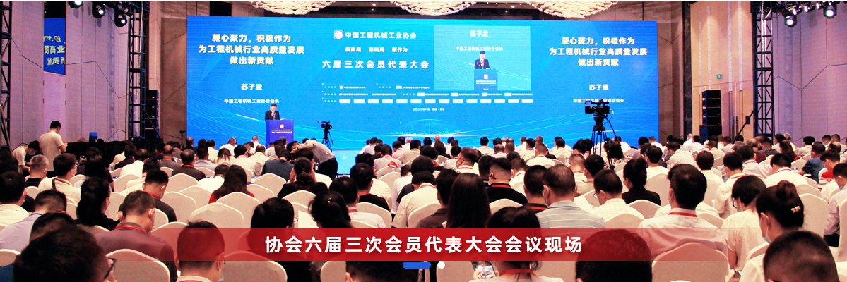 共话行业高质量生长，，，中国工程机械协会六届三次会员代表大会暨第十九届中国工程机械生长高层论坛盛大召开