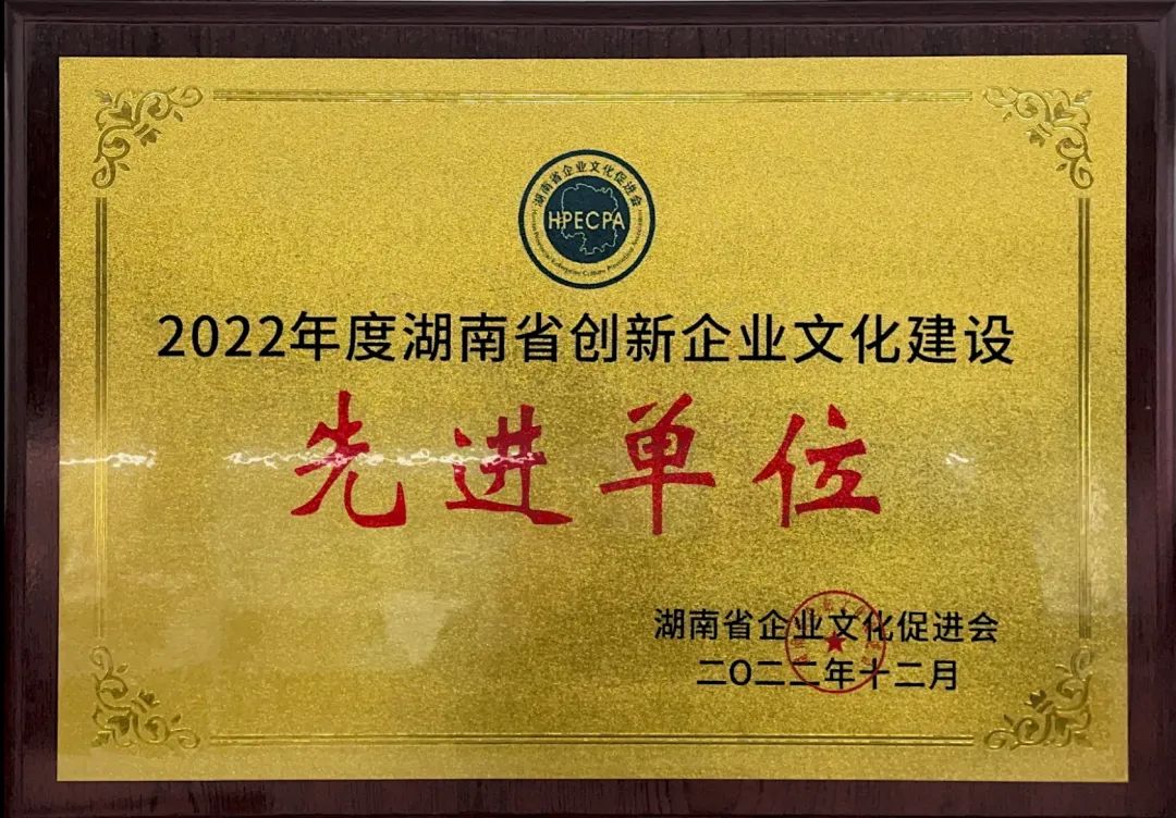 8188cc威尼斯智能荣获2022年度“湖南省立异企业文化建设先进单位”称呼