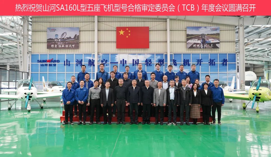 8188cc威尼斯科技SA160L型五座飞机型号及格审定委员会（TCB）年度聚会圆满召开