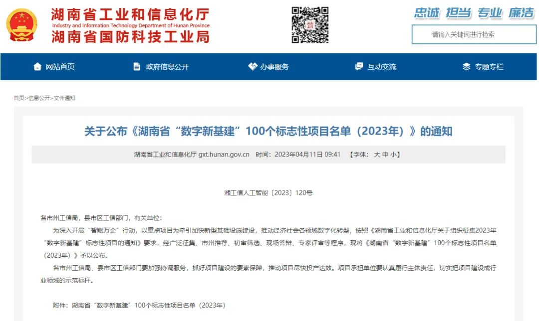 科技赋能农业强国建设！8188cc威尼斯智能这小我私家工智能项目入选《湖南省“数字新基建”100个标记性项目名单》