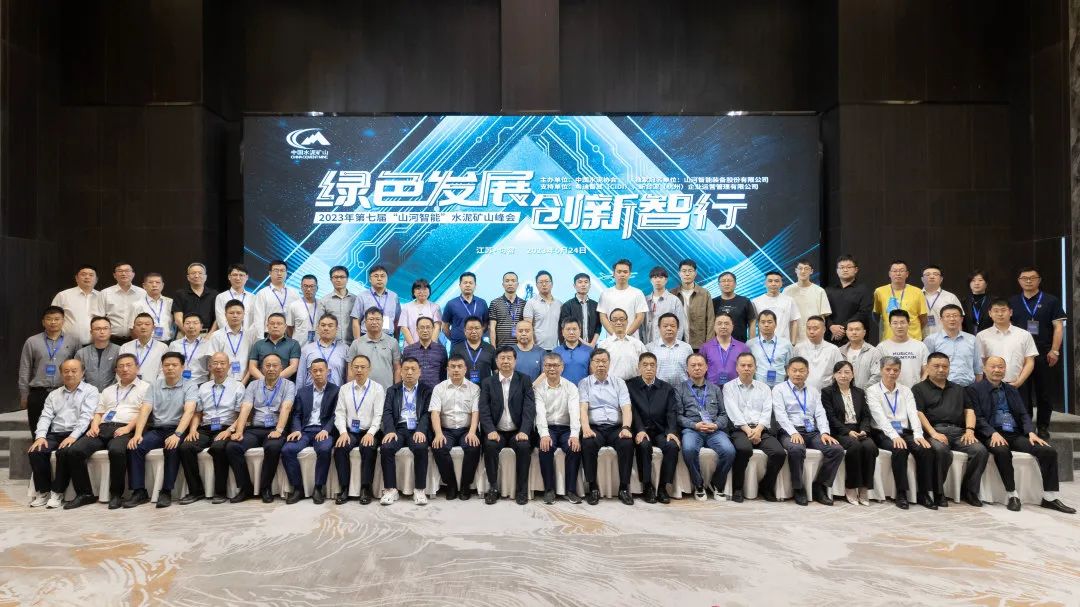 绿色生长，，，，，立异智行！第七届8188cc威尼斯智能水泥矿山峰会顺遂举行