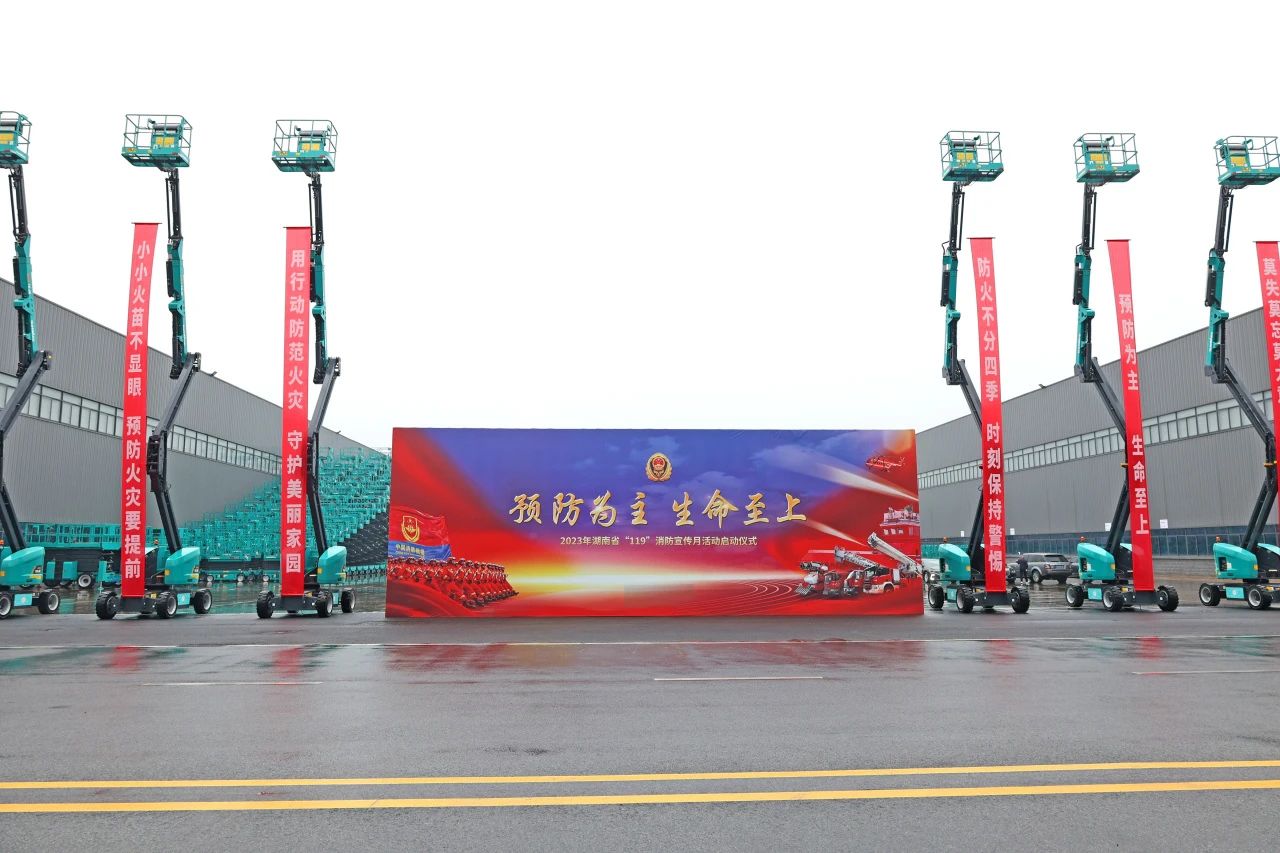 2023年湖南省“119“消防宣传月活动启动仪式在8188cc威尼斯智能举行