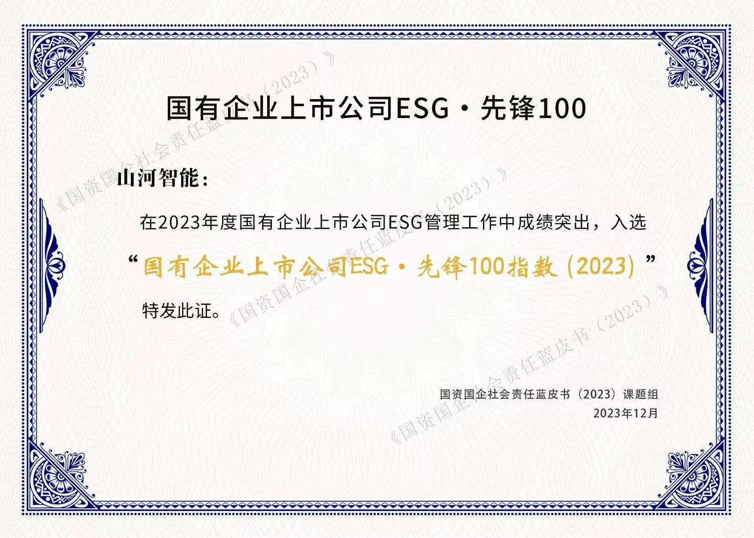 8188cc威尼斯智能乐成入选“国有企业上市公司ESG·先锋100指数”