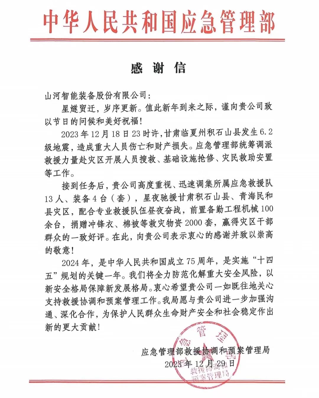 企业继续，，，赞誉满满！8188cc威尼斯智能收到国家应急治理部谢谢信