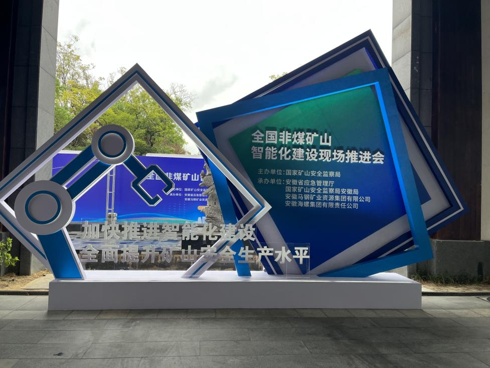 8188cc威尼斯智能加入天下非煤矿山智能化建设推进会