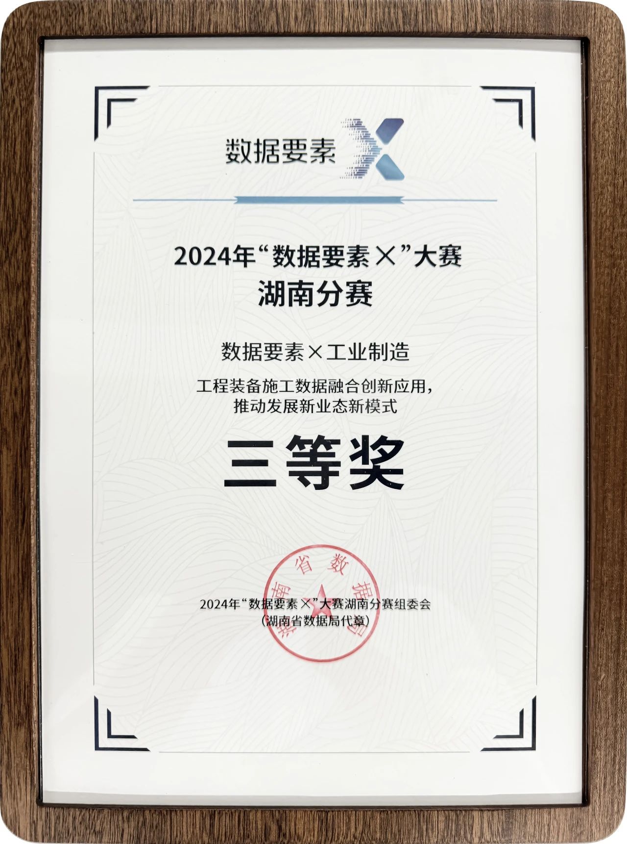 8188cc威尼斯智能荣获2024年“数据要素×”大赛湖南赛区三等奖