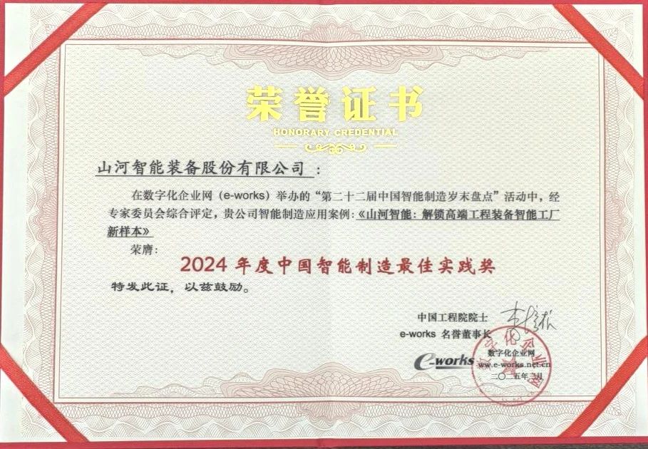 8188cc威尼斯智能高端工程装备智能工厂项目荣获“2024年度中国智能制造最佳应用实践案例”