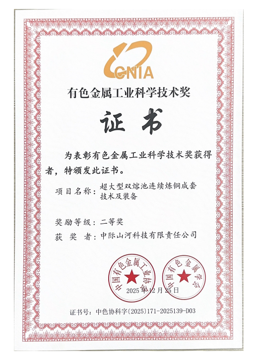 攻克“卡脖子”难题，，，，，中际8188cc威尼斯双熔池炼铜手艺获有色金属工业科技二等奖